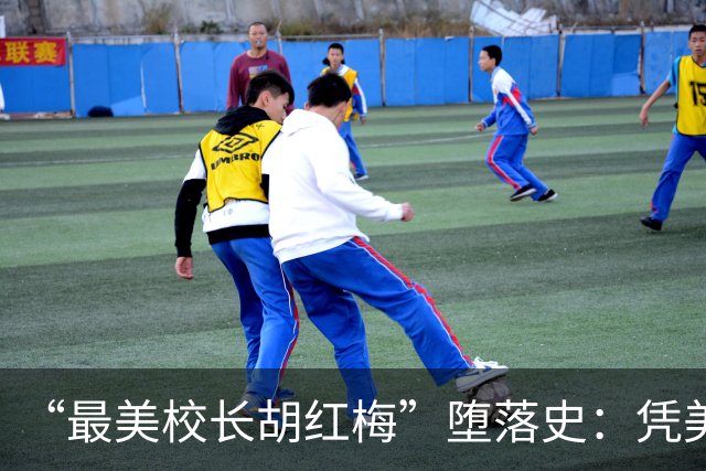 “最美校长胡红梅”堕落史：凭美貌走上巅峰，一夜之间人设崩塌