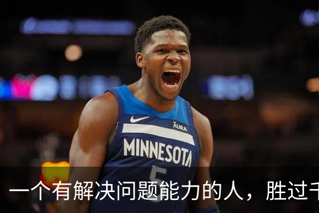 一个有解决问题能力的人，胜过千千万万