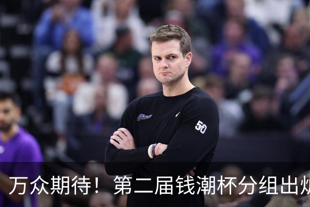 万众期待！第二届钱潮杯分组出炉 上海申花与两欧洲劲旅同组志在卫冕