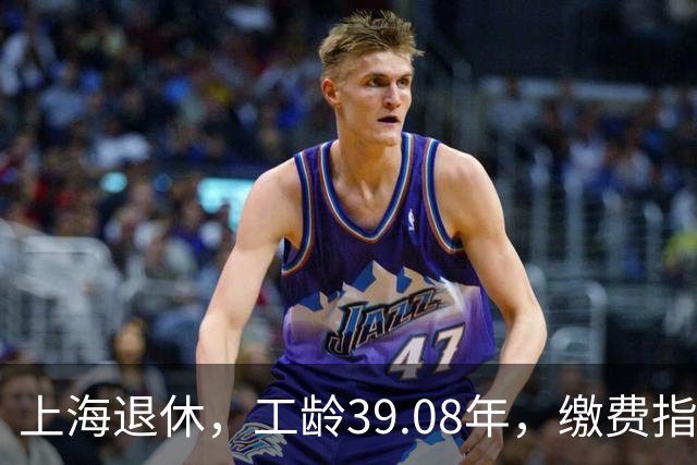 上海退休，工龄39.08年，缴费指数1.81，退休金有多少钱？