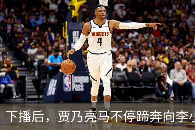 下播后，贾乃亮马不停蹄奔向李小璐家！