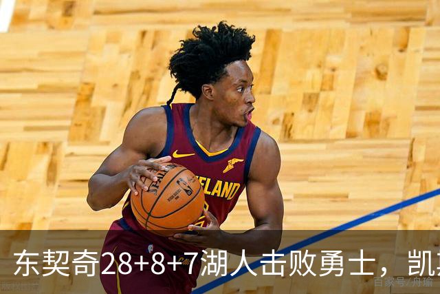 东契奇28+8+7湖人击败勇士，凯斯勒12投全中比肩张伯伦库里23分