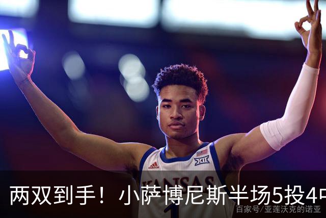 两双到手！小萨博尼斯半场5投4中 拿到10分10篮板1助攻1抢断