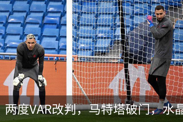 两度VAR改判，马特塔破门，水晶宫2比2十人贝西克塔斯
