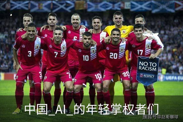 中国 AI 的年轻掌权者们