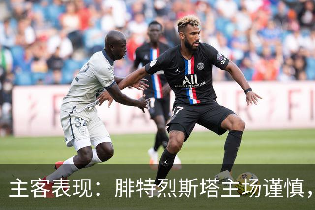 主客表现：腓特烈斯塔主场谨慎，罗森博格客场连胜