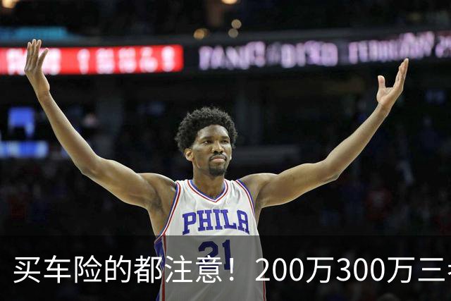 买车险的都注意！200万300万三者险全是坑，出事一分不赔