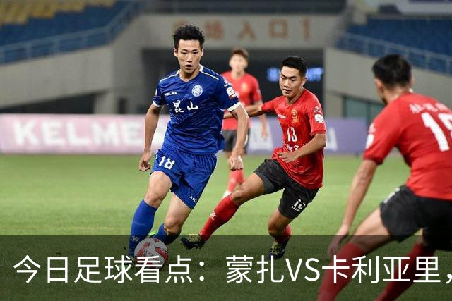 今日足球看点：蒙扎VS卡利亚里，帕尔马VS都灵，热刺VS考文垂，赫塔费VS巴列卡诺