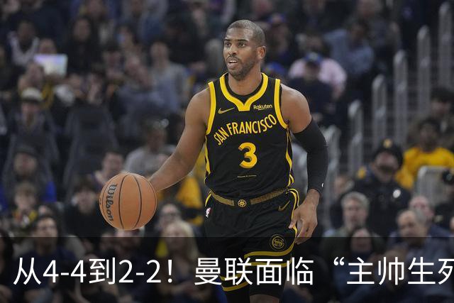 从4-4到2-2！曼联面临“主帅生死战”，已七轮不胜+伤病危机