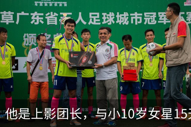 他是上影团长，与小10岁女星15天闪婚，儿子随母姓，如今已成骄傲