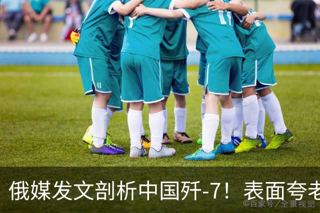 俄媒发文剖析中国歼-7！表面夸老飞机，实际想问生产线怎么不断？
