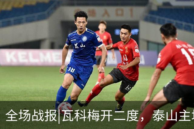 全场战报|瓦科梅开二度，泰山主场五球大胜浙江队