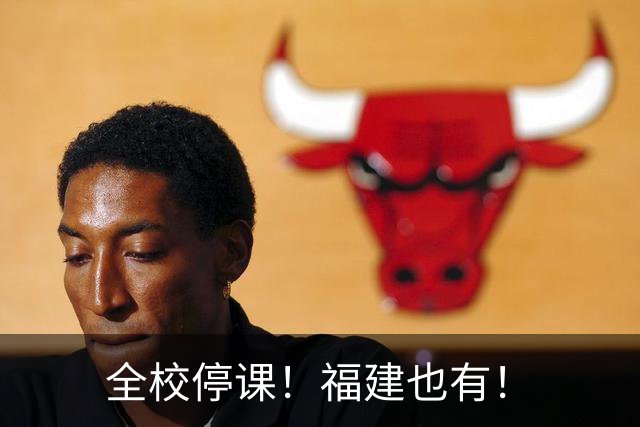 全校停课！福建也有！