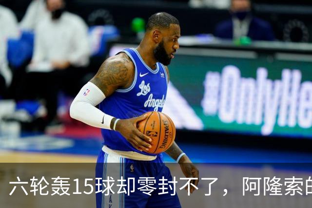 六轮轰15球却零封不了，阿隆索的切尔西病在哪