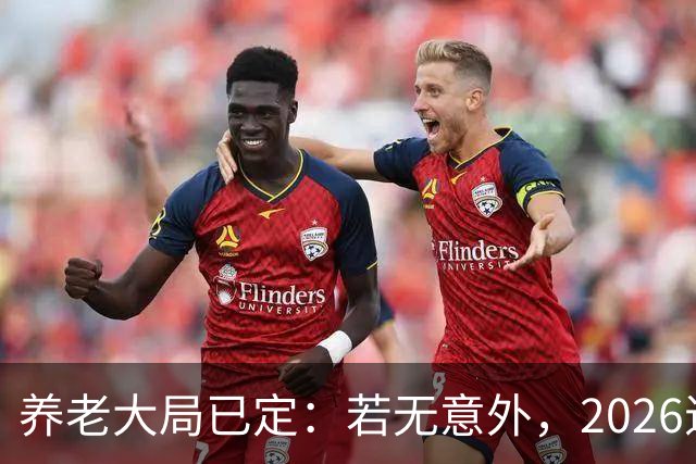 养老大局已定：若无意外，2026退休金或将迎来这三项变动