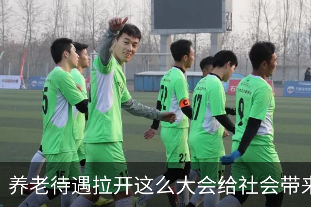 养老待遇拉开这么大会给社会带来什么后果？八条答案一条条摆给你