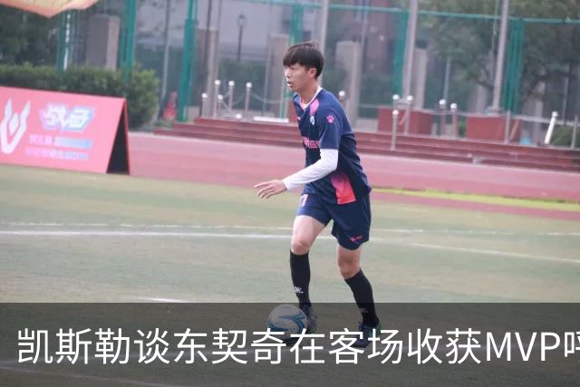 凯斯勒谈东契奇在客场收获MVP呼声：是湖人远征军吧？他实至名归