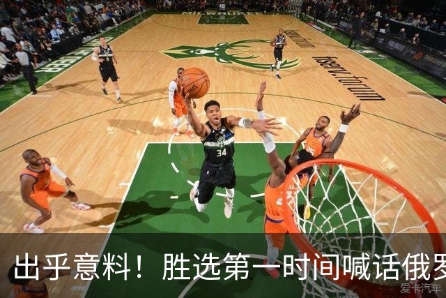 出乎意料！胜选第一时间喊话俄罗斯，信号非比寻常，欧盟算盘落空