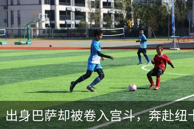 出身巴萨却被卷入宫斗，奔赴纽卡却遇上内乱，多面手时运不济
