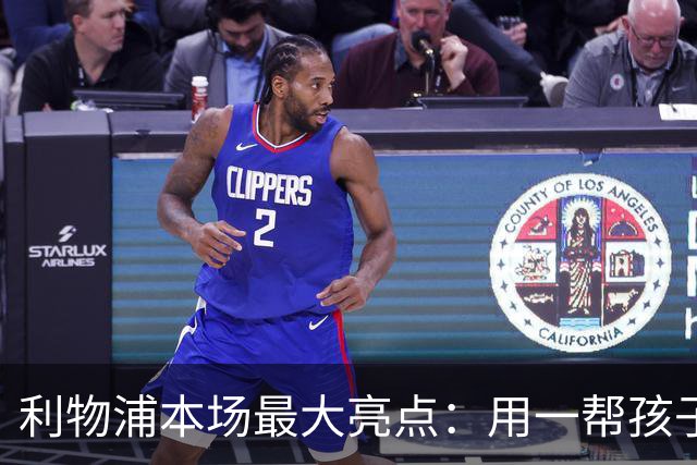 利物浦本场最大亮点：用一帮孩子压过凯塞多+亨德森+拉维亚