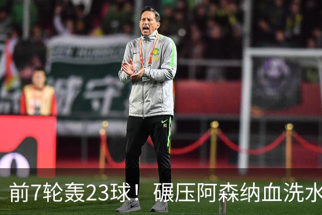 前7轮轰23球！碾压阿森纳血洗水晶宫，33岁少帅率领海鸥军团6连胜