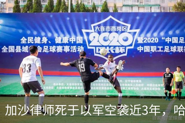 加沙律师死于以军空袭近3年，哈马斯如今发文：他是卡桑旅战士