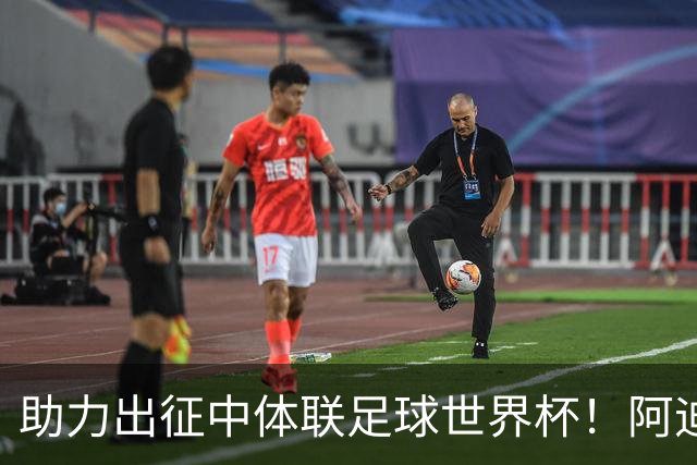 助力出征中体联足球世界杯！阿迪发布中国中学生足球队国字号球衣