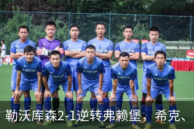 勒沃库森2-1逆转弗赖堡，希克、易卜拉欣-马扎互相传射