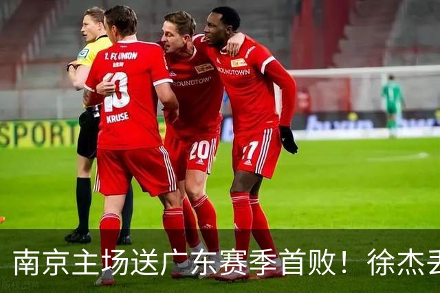 南京主场送广东赛季首败！徐杰丢读秒绝杀 郭昊文23分压胡明轩