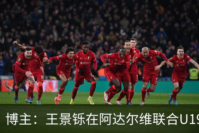 博主：王景铄在阿达尔维联合U19A队注册，参加西班牙U19荣誉联赛