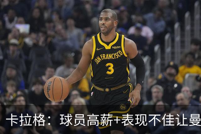 卡拉格：球员高薪+表现不佳让曼联难清理冗员，他们深陷恶性循环