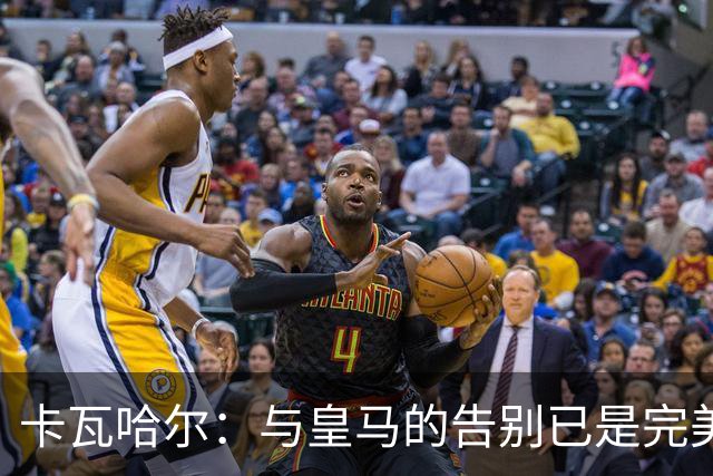 卡瓦哈尔：与皇马的告别已是完美终章，我已准备为赫塔费贡献力量
