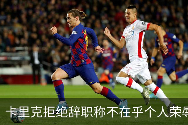 卡里克拒绝辞职称不在乎个人荣辱！曼联乱得鸡飞狗跳，其下课赔率暴跌
