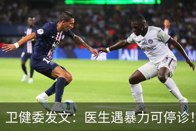卫健委发文：医生遇暴力可停诊！