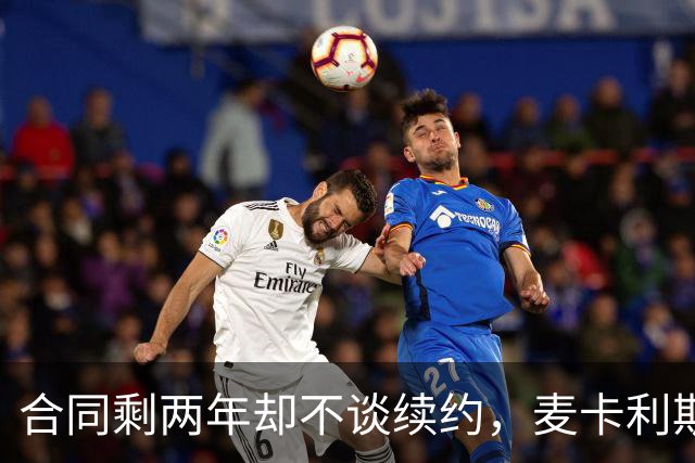 合同剩两年却不谈续约，麦卡利斯特坦言“很难过”