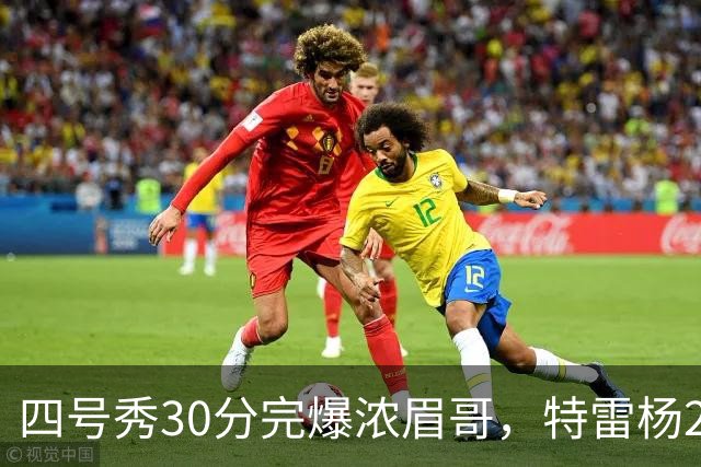四号秀30分完爆浓眉哥，特雷杨25+4+9，奇才力克公牛终结5连败