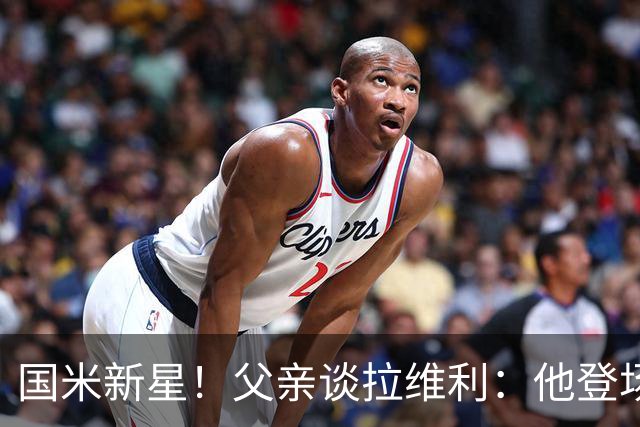 国米新星！父亲谈拉维利：他登场后有球迷说这人真强 齐沃有魄力