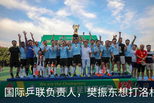 国际乒联负责人，樊振东想打洛杉矶奥运会，没有第三条路？