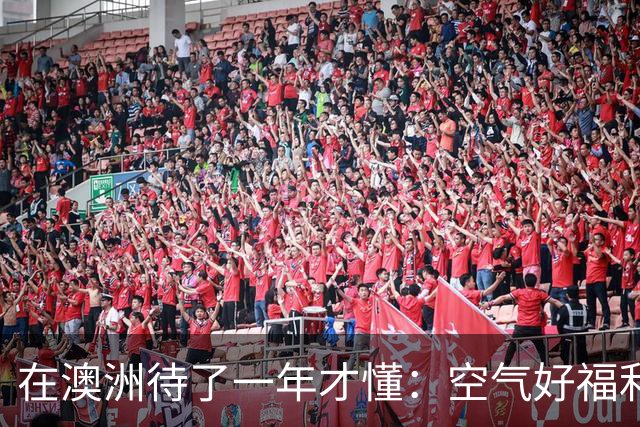 在澳洲待了一年才懂：空气好福利好也不加班，但它却不欢迎你来
