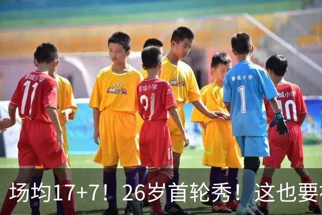 场均17+7！26岁首轮秀！这也要被裁？雄鹿值得吗？