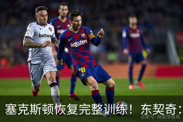 塞克斯顿恢复完整训练！东契奇：他能持球推进&活力十足