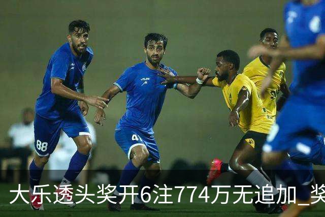 大乐透头奖开6注774万无追加 奖池余额8.04亿