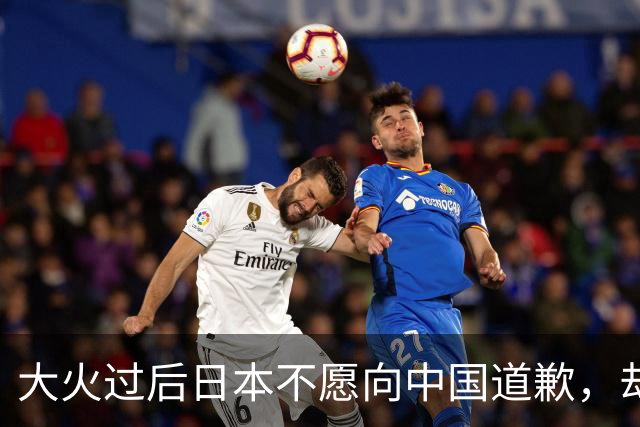 大火过后日本不愿向中国道歉，却想让美劝劝中国，给日本出口稀土