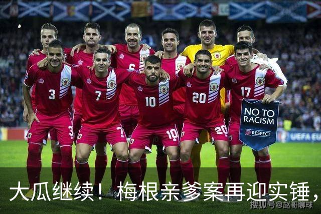 大瓜继续！梅根亲爹案再迎实锤，硬盘底片全缴获！然而7年前的举报信，弄丢了？