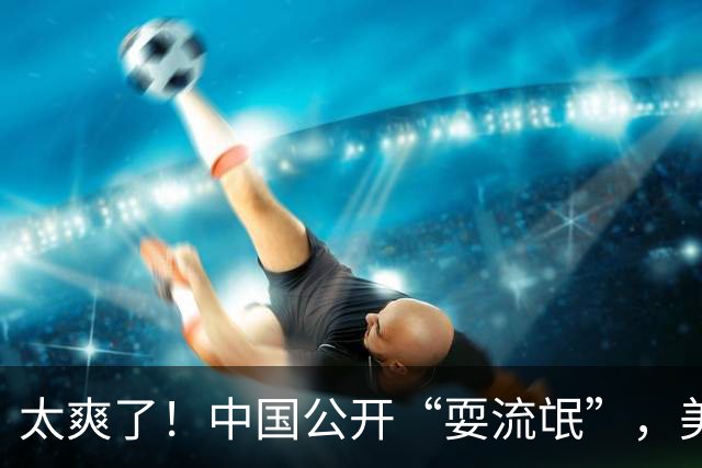 太爽了！中国公开“耍流氓”，美国气的火冒三丈