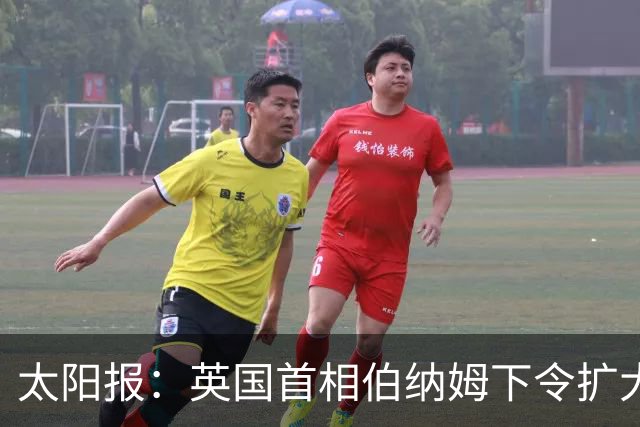 太阳报：英国首相伯纳姆下令扩大曼城关系调查