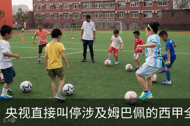 央视直接叫停涉及姆巴佩的西甲全部赛事播出，不是只禁皇马单独处理