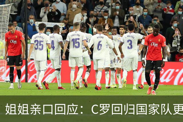 姐姐亲口回应：C罗回归国家队"更可能是不会"