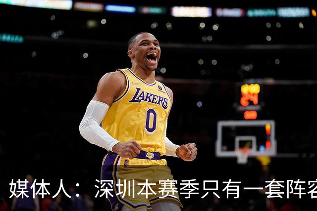 媒体人：深圳本赛季只有一套阵容能用 季前准备的时候干嘛去了？