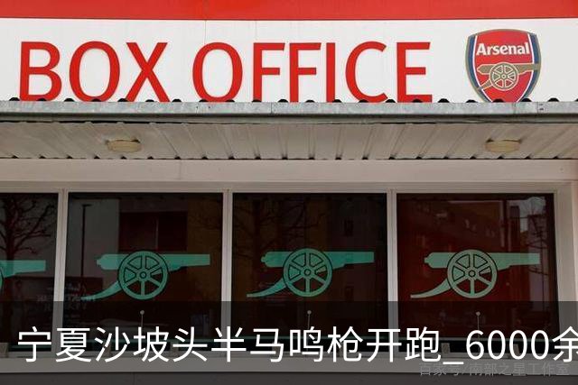 宁夏沙坡头半马鸣枪开跑 6000余名跑友竞逐黄河赛道